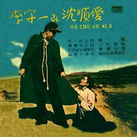                 이수일과 심순애 포스터 / 블로그