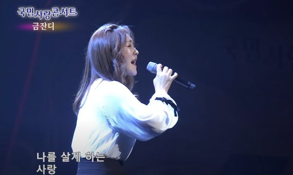 유튜브 '국민사랑콘서트' 한 장면