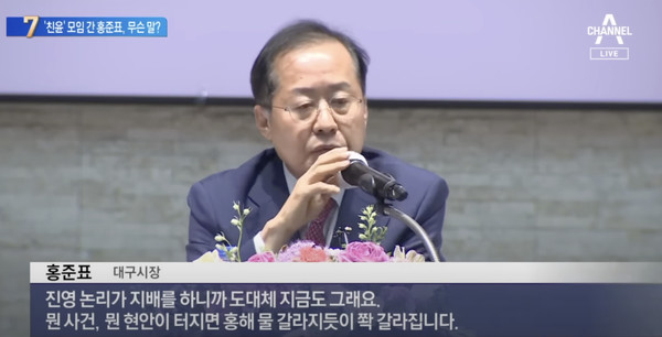 홍준표 대구시장. 채널A 캡처