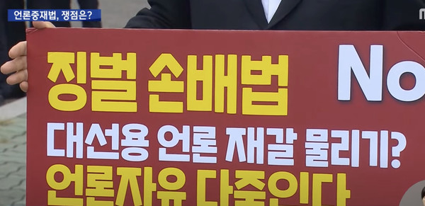 2021년 발의됐다가 비판여론에 물러섰던 '언론징벌법' MBC뉴스 캡처.