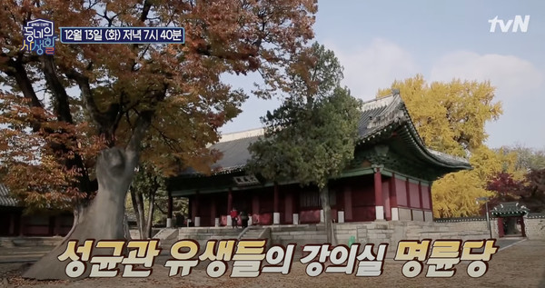 명륜당. tvn 캡처