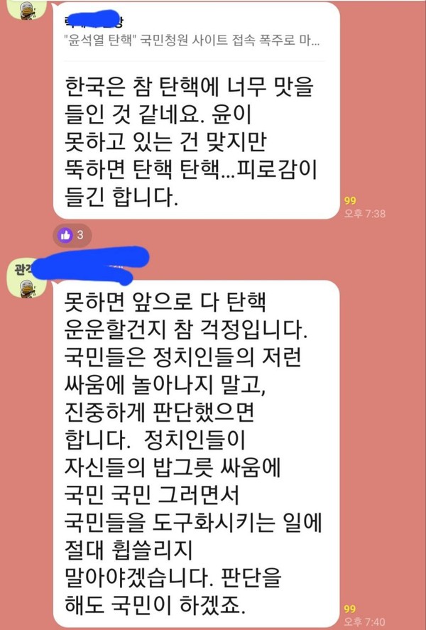 카카오 오픈채팅에서 '탄핵'에 대해 갑론을박하는 네티즌들