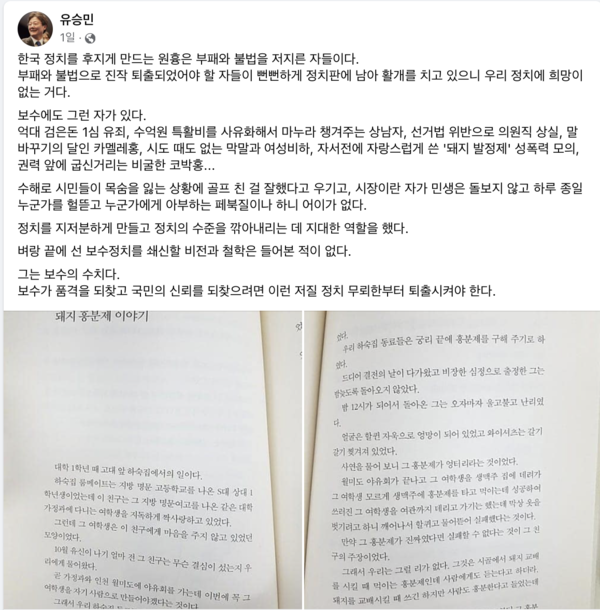 유승민 전 의원의 페이스북 캡처. 홍 시장이 '돼지 발정제'  이야기를 밝힌 책 내용을 함께 올렸다.