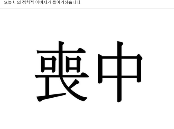 명태균씨가 SNS에 포스팅 한 '喪中(상중)'은 누굴 말하나?