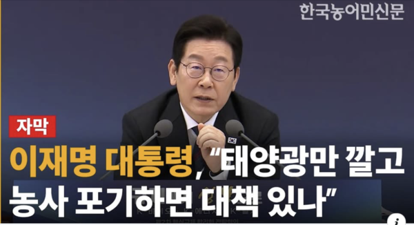 한국농어민신문 유튜브 캡처