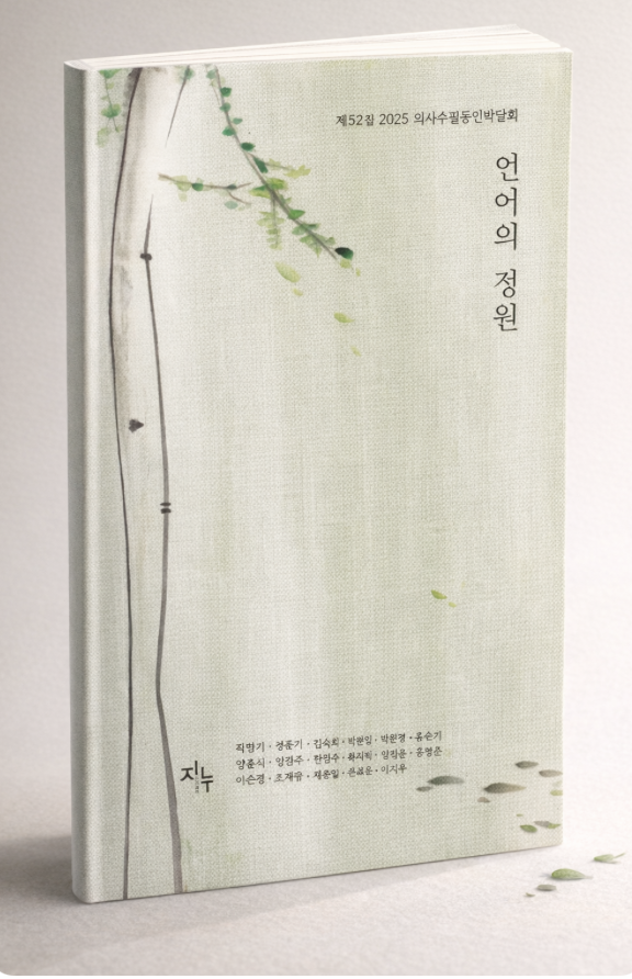 의사수필동호회 박달회 수필집 '언어의 정원'