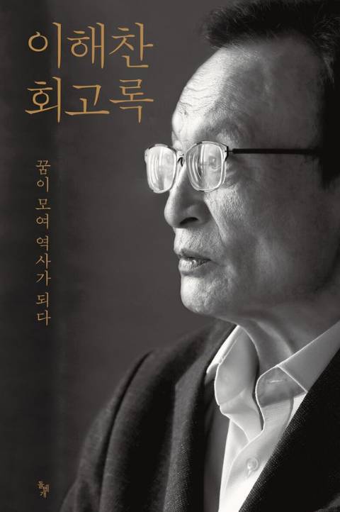 고 이해찬의 회고록.