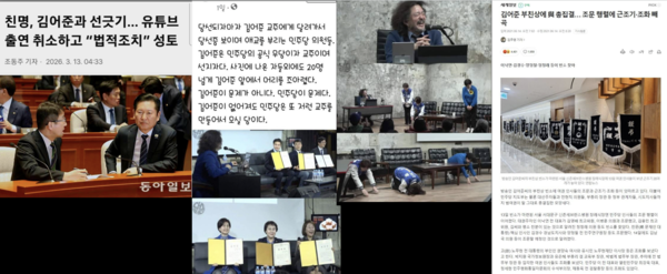 왼쪽부터 동아일보 웹페이지, SNS, 김어준 유튜브, 세계일보 웹페이지 캡처