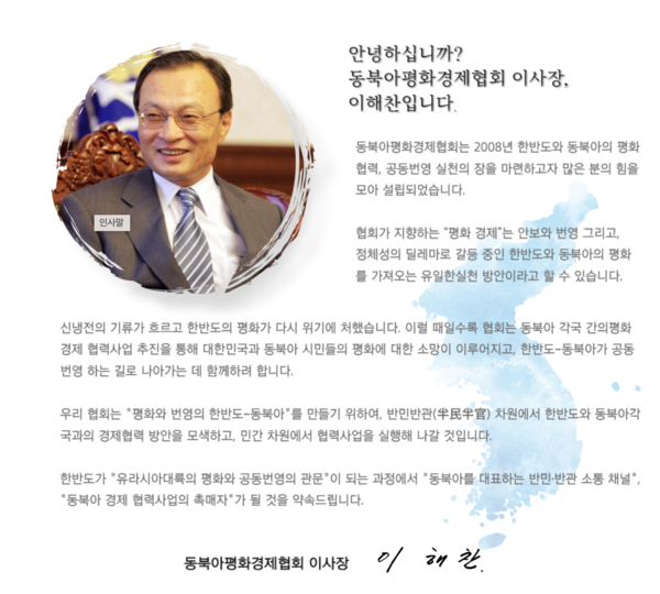 동북아평화경제협회 홈페이지(2026년 3월 28일). 고 이해찬 전 총리가 아직도 이사장이라고 밝히고 있다.