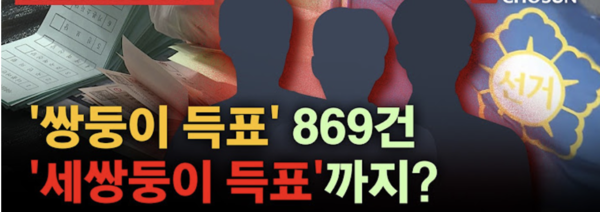 송도 1동과 2동의 '쌍둥이 득표수' 나올 확률이 1%? ... 5조 분의 1! < 정치 < 기사본문 - 최보식의언론